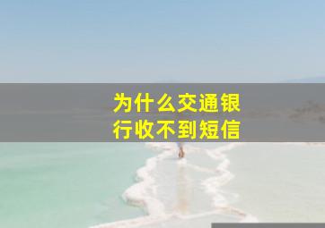 为什么交通银行收不到短信