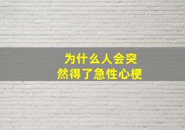 为什么人会突然得了急性心梗