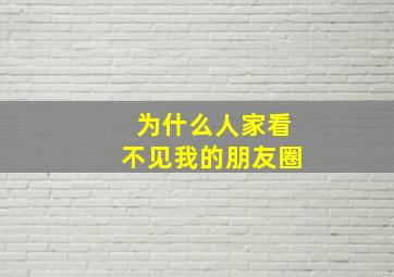 为什么人家看不见我的朋友圈