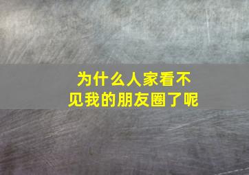 为什么人家看不见我的朋友圈了呢