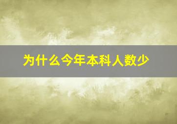 为什么今年本科人数少