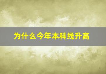 为什么今年本科线升高