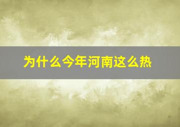 为什么今年河南这么热