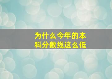 为什么今年的本科分数线这么低