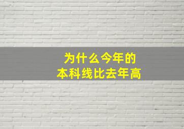 为什么今年的本科线比去年高