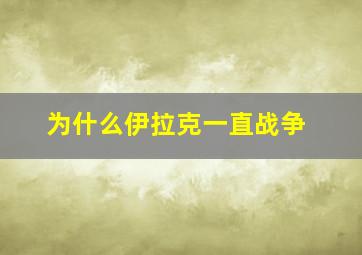 为什么伊拉克一直战争