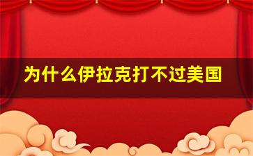 为什么伊拉克打不过美国