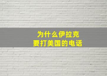 为什么伊拉克要打美国的电话