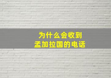 为什么会收到孟加拉国的电话