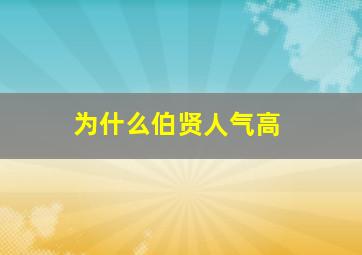 为什么伯贤人气高