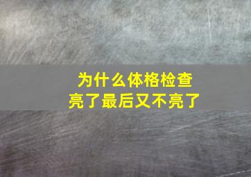 为什么体格检查亮了最后又不亮了