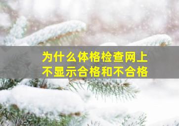 为什么体格检查网上不显示合格和不合格