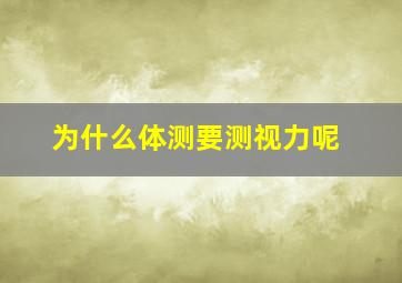 为什么体测要测视力呢