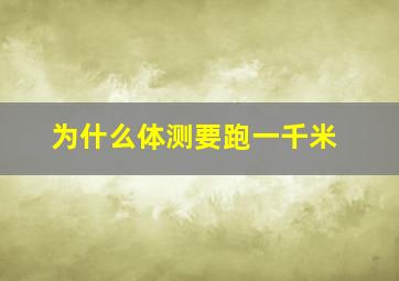 为什么体测要跑一千米