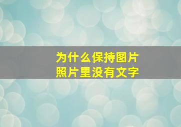 为什么保持图片照片里没有文字