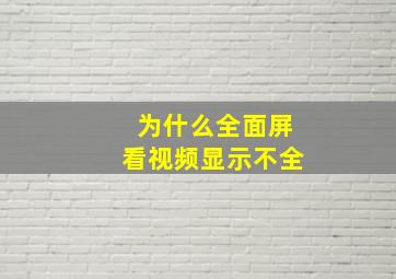 为什么全面屏看视频显示不全