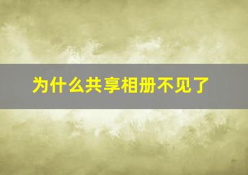 为什么共享相册不见了