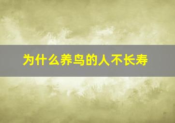 为什么养鸟的人不长寿