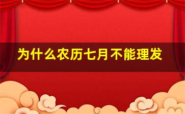 为什么农历七月不能理发