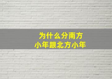 为什么分南方小年跟北方小年