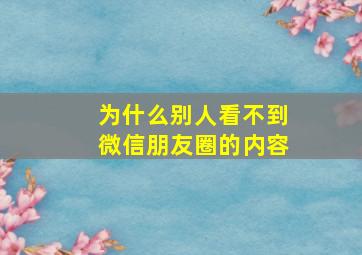 为什么别人看不到微信朋友圈的内容