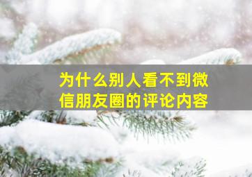 为什么别人看不到微信朋友圈的评论内容