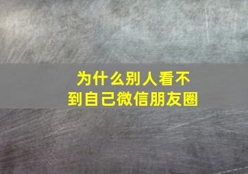 为什么别人看不到自己微信朋友圈