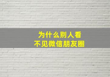 为什么别人看不见微信朋友圈