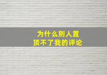 为什么别人置顶不了我的评论