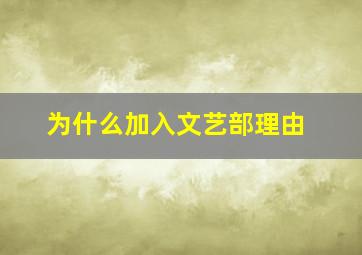 为什么加入文艺部理由