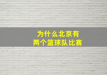 为什么北京有两个篮球队比赛