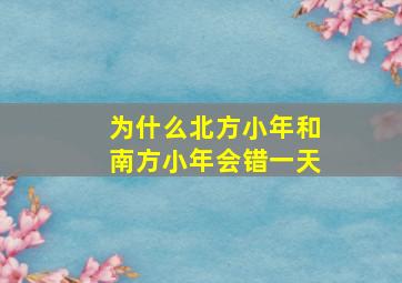 为什么北方小年和南方小年会错一天