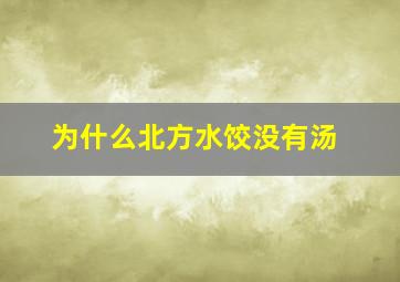 为什么北方水饺没有汤