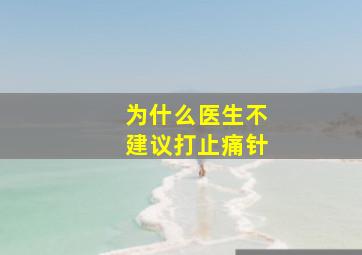 为什么医生不建议打止痛针