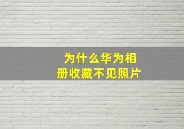 为什么华为相册收藏不见照片