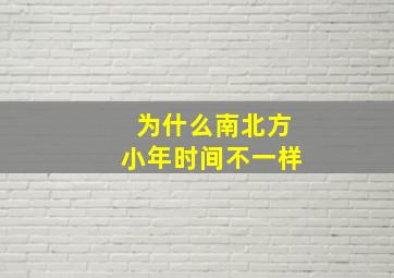 为什么南北方小年时间不一样