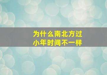 为什么南北方过小年时间不一样