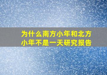 为什么南方小年和北方小年不是一天研究报告