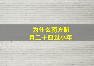 为什么南方腊月二十四过小年