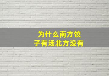 为什么南方饺子有汤北方没有