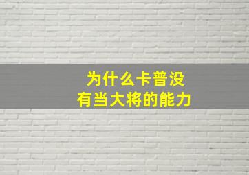 为什么卡普没有当大将的能力