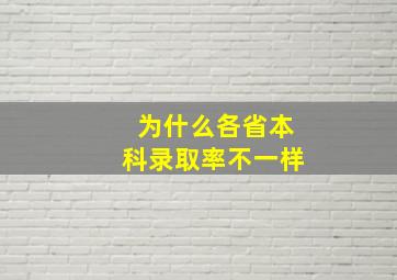 为什么各省本科录取率不一样