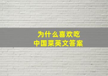 为什么喜欢吃中国菜英文答案