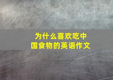 为什么喜欢吃中国食物的英语作文