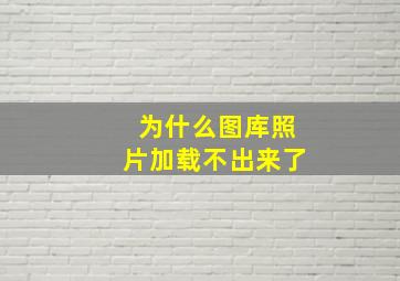 为什么图库照片加载不出来了