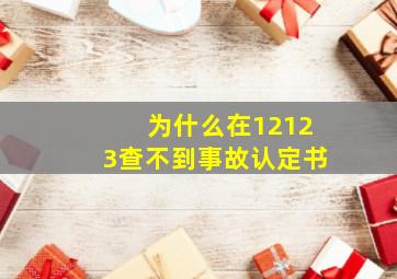 为什么在12123查不到事故认定书