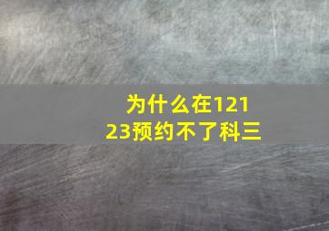 为什么在12123预约不了科三