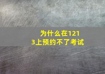 为什么在1213上预约不了考试