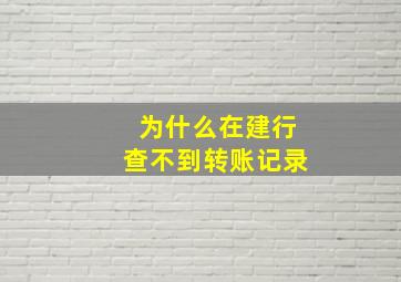 为什么在建行查不到转账记录