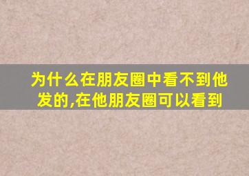 为什么在朋友圈中看不到他发的,在他朋友圈可以看到